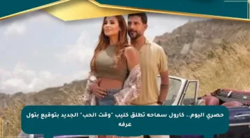 حصري اليوم.. كارول سماحة تطلق كليب “وقت الحب” الجديد بتوقيع بتول عرفة